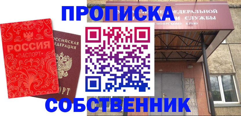 прописка от собственника в Котельниках