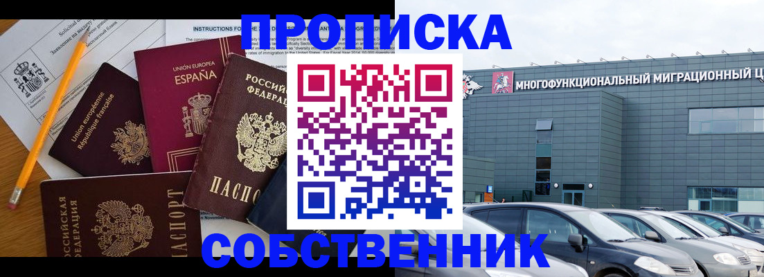 купить прописку в Котельниках